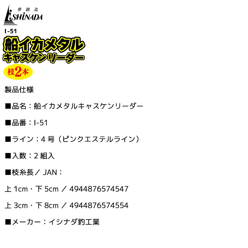 イカメタル 仕掛け 船イカメタルキャスケンリーダー 釣り エステル 4号 船用 ピンクエステル 枝2本 高感度 回転 スナップ付 ローリングスイベル クロスビーズ ナイトゲーム ドロッパー対応 I-51 イシナダ釣工業