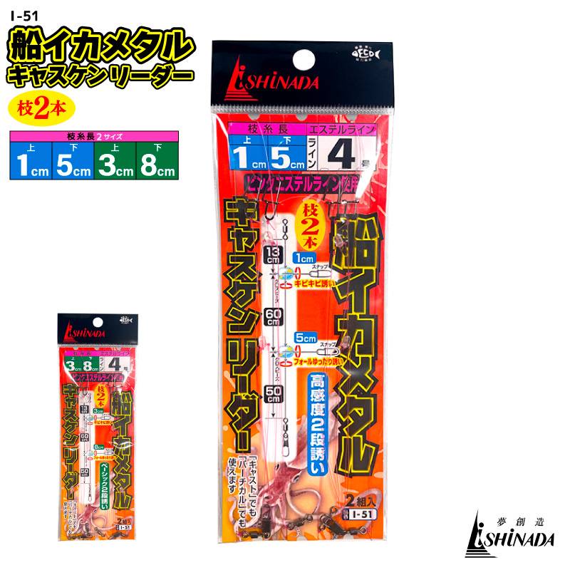 イカメタル 仕掛け 船イカメタルキャスケンリーダー 釣り エステル 4号 船用 ピンクエステル 枝2本 高感度 回転 スナップ付 ローリングスイベル クロスビーズ ナイトゲーム ドロッパー対応 I-51 イシナダ釣工業
