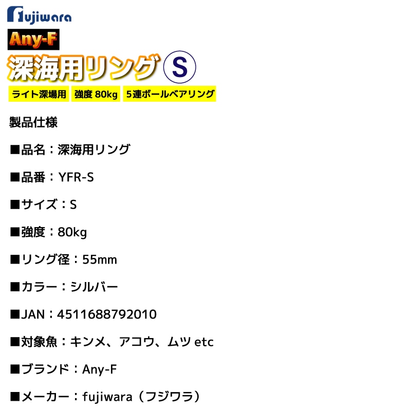深海用リング S 55mm 強度80kg シルバー 5連ボールベアリング サルカン ヨリ取り 深場釣り 中深場 仕掛け キンメ アコウ ムツ 船釣り 高強度 YFR-S Any-F フジワラ