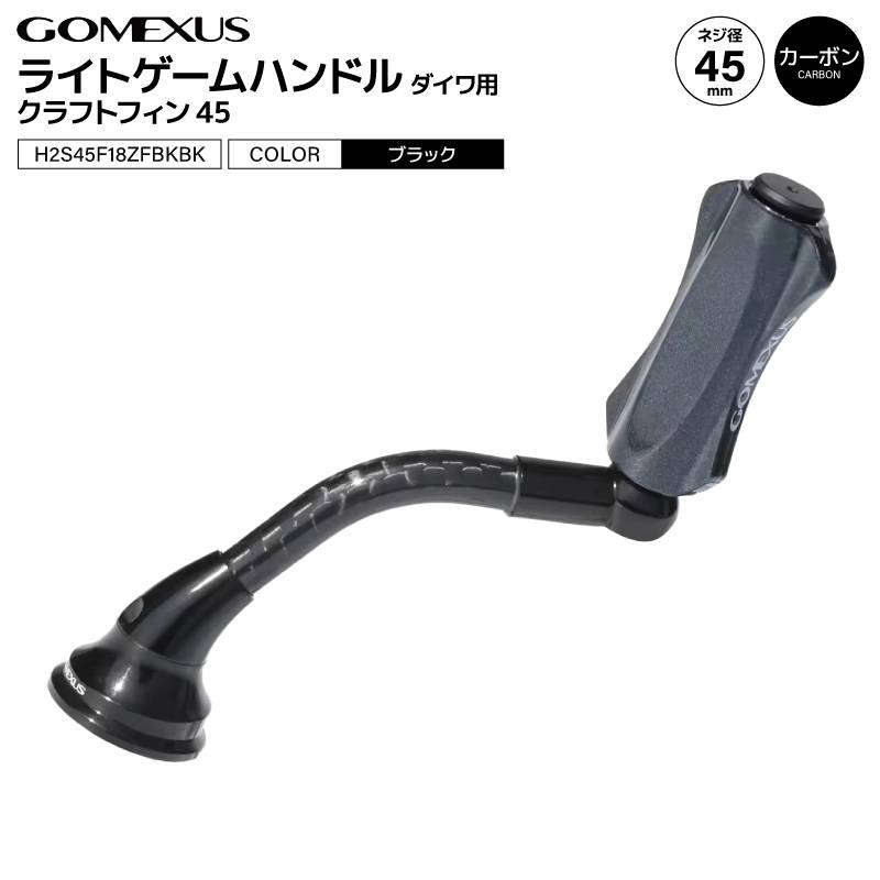 ゴメクサス ライトゲーム リール ハンドル 45mm CraftFin クラフトフィン ダイワ用 1000～2000番 小型 スピニングリール カスタム カーボン 超々ジュラルミン ブラック 交換 カスタムパーツ 釣り GOMEXUS H2S45F18ZFBKBK