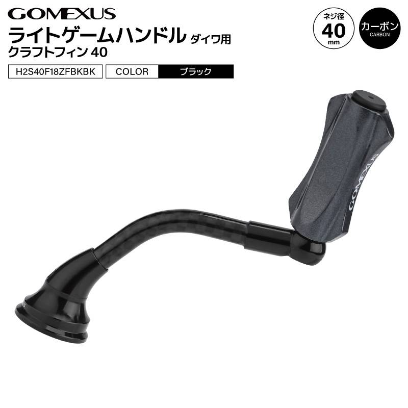 ゴメクサス ライトゲーム リール ハンドル 40mm CraftFin クラフトフィン ダイワ用 1000～2000番 小型 スピニングリール カスタム カーボン 超々ジュラルミン ブラック 交換 カスタムパーツ 釣り GOMEXUS H2S40F18ZFBKBK