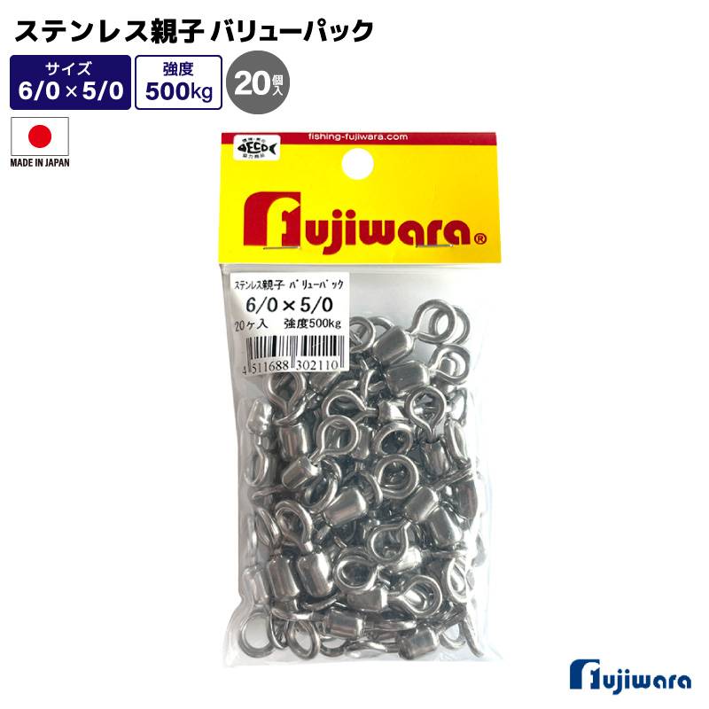 ステンレス親子サルカン バリューパック 6/0×5/0 20個入 強度500kg 釣り サルカン スイベル ローリングサルカン 高強度 大容量 船釣り 泳がせ釣り 仕掛け ステンレス製 フジワラ