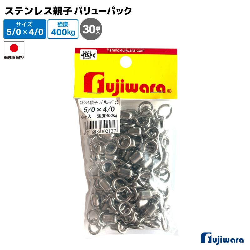 ステンレス親子サルカン バリューパック 5/0×4/0 30個入 強度400kg 釣り サルカン スイベル ローリングサルカン 高強度 大容量 船釣り 泳がせ釣り 仕掛け ステンレス製 フジワラ