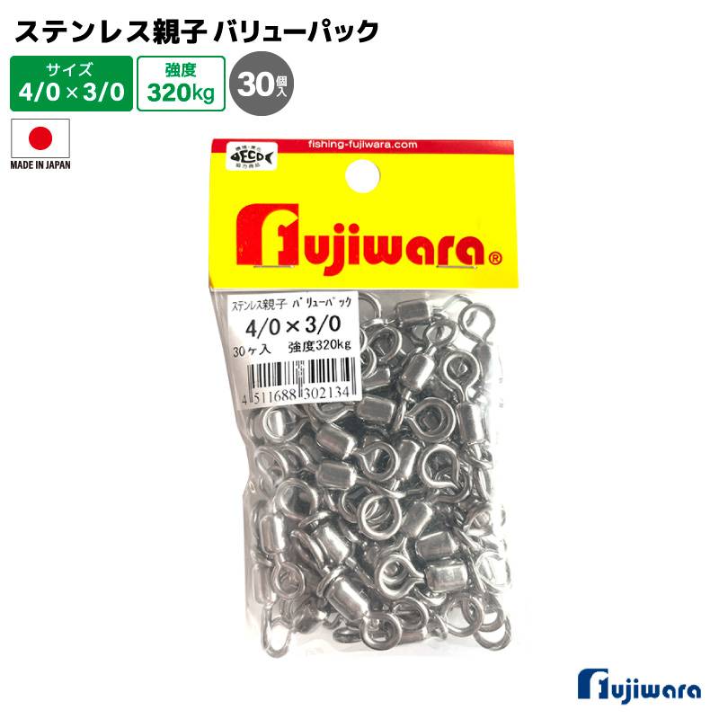 ステンレス親子サルカン バリューパック 4/0×3/0 30個入 強度320kg 釣り サルカン スイベル ローリングサルカン 高強度 大容量 船釣り 泳がせ釣り 仕掛け ステンレス製 フジワラ