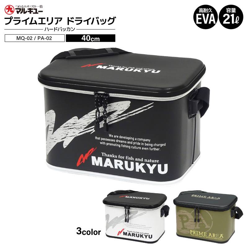 ハードバッカン マルキュー プライムエリア ドライバッグ 40cm 21L タックルバッカン タックルバッグ 防水 高耐久 P-EVA 釣り 磯 堤防 波止 エギング 収納 整理 小物入れ 肩掛けベルト付 メッシュポーチ付 MQ-02 PA-02 