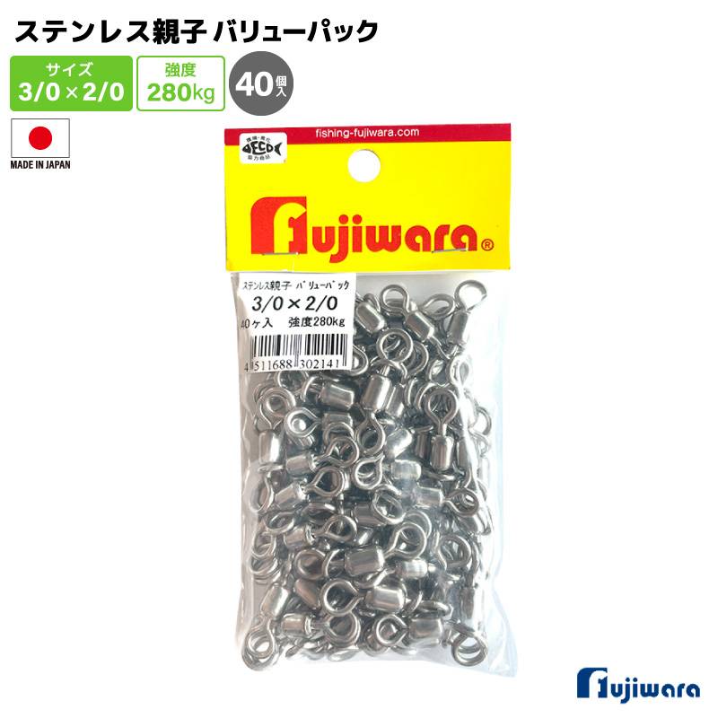 ステンレス親子サルカン バリューパック 3/0×2/0 40個入 強度280kg 釣り サルカン スイベル ローリングサルカン 高強度 大容量 船釣り 泳がせ釣り 仕掛け ステンレス製 フジワラ