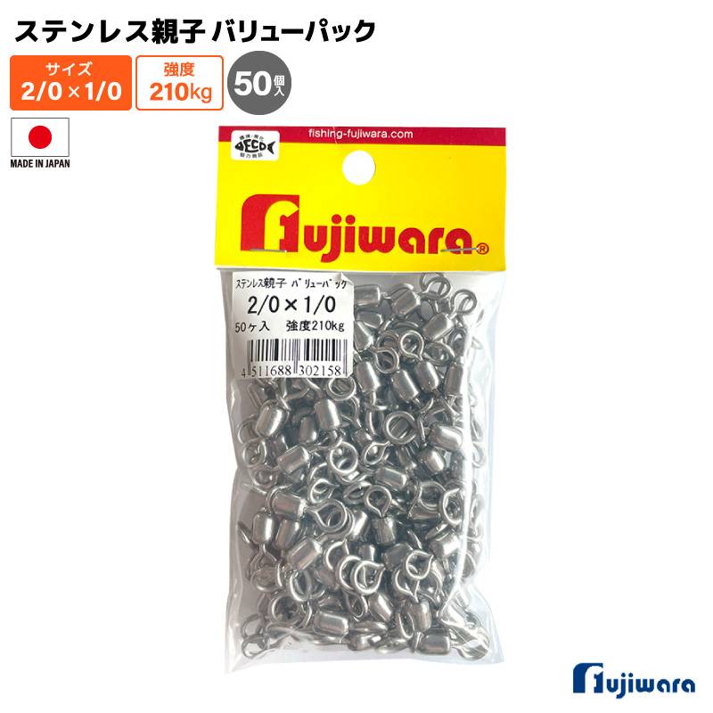 ステンレス親子サルカン バリューパック 2/0×1/0 50個入 強度210kg 釣り サルカン スイベル ローリングサルカン 高強度 大容量 船釣り 泳がせ釣り 仕掛け ステンレス製 フジワラ