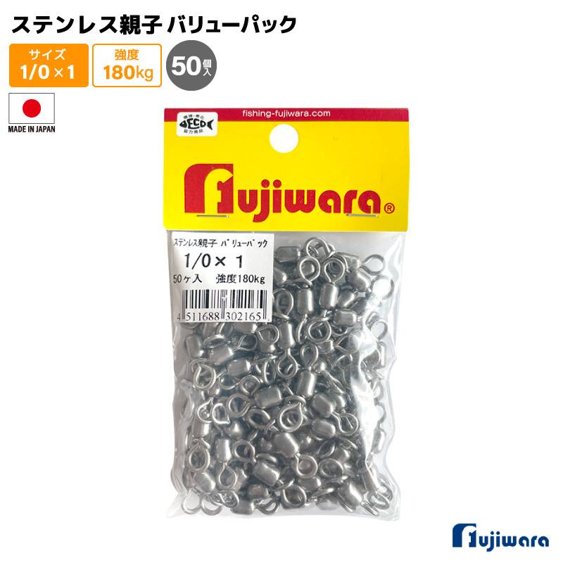 ステンレス親子サルカン バリューパック 1/0×1 50個入 強度180kg 釣り サルカン スイベル ローリングサルカン 高強度 大容量 船釣り 泳がせ釣り 仕掛け ステンレス製 フジワラ