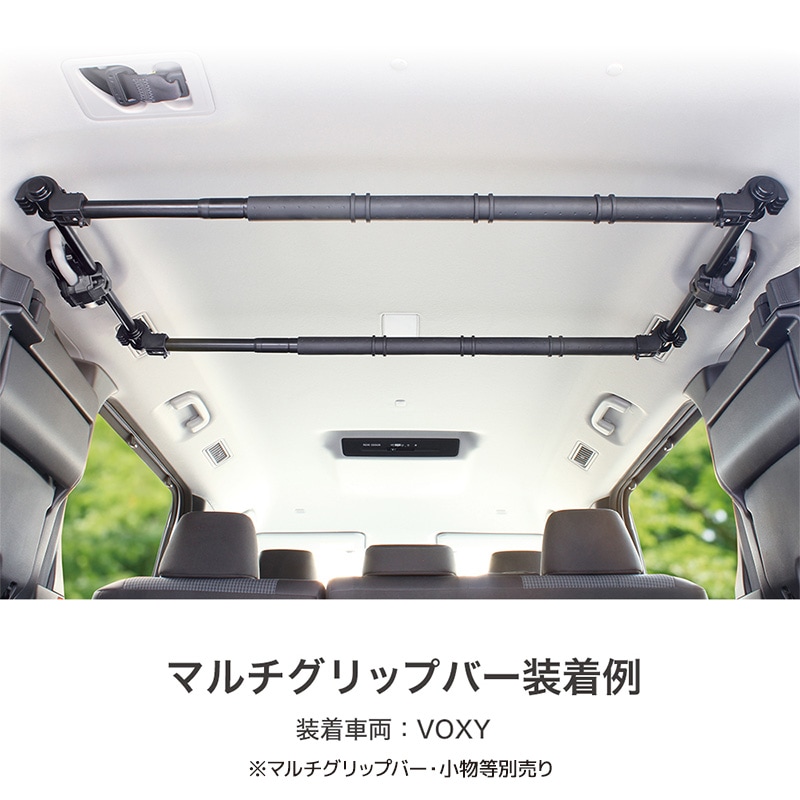 マルチサイドバー 2本入り 車内収納 アシストグリップ バー 固定 車 