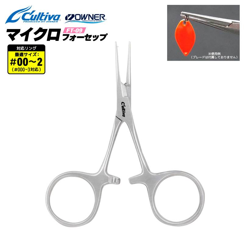 マイクロフォーセップ 釣り フォーセップ ステンレス 極小リング対応 スプリットリングオープナー ラインカッター バーブ潰し アジング トラウト ライトゲーム FT-09 Cultiva オーナーばり