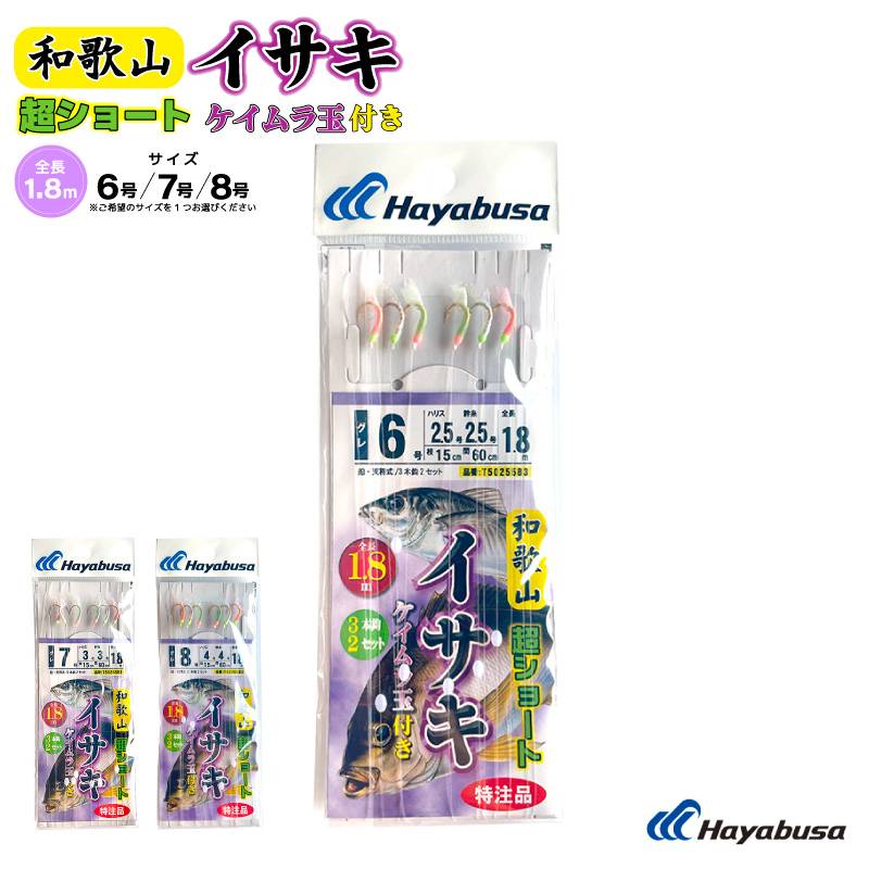 イサキ仕掛け 船釣り 天秤仕掛け 和歌山イサキ超ショート ケイムラ玉付 3本針 全長1.8m 吹き流し イサキ釣り 3本鈎2セット 船用  T50255B3 ハヤブサ