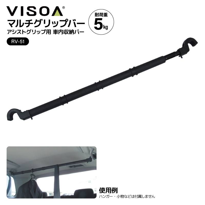 マルチグリップバー 車内収納 アシストグリップ バー RV51 固定 車 収納 吊り下げ ロッドホルダー 釣り ライフジャケット 荷物 ハンガー 突っ張り棒 車中泊 天井収納 5kg対応 ビソア VISOA 槌屋ヤック 取り寄せ商品