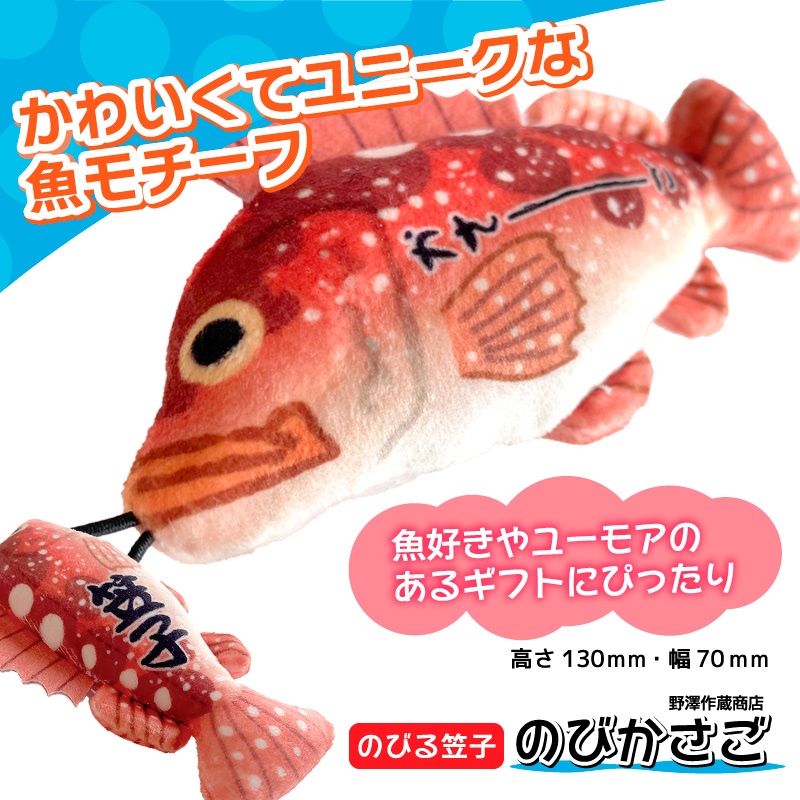 のびお魚シリーズ カサゴ ストラップ 釣り マスコット ぬいぐるみ