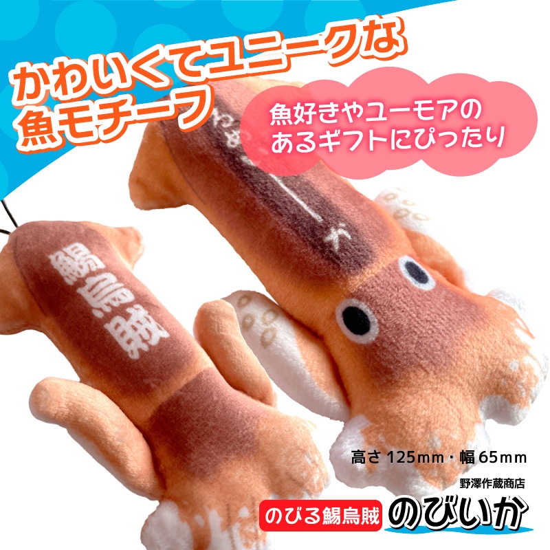 のびお魚シリーズ スルメイカ ストラップ 釣り マスコット ぬいぐるみ