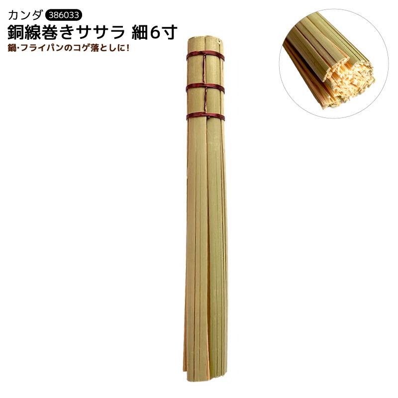 汚れ落とし ブラシ コゲ落とし ササラブラシ 竹 銅線巻き 細6寸 キッチン 厨房用品 鍋 釜 フライパン 掃除 業務用 386033 カンダ