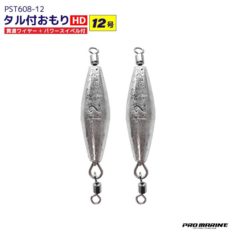 タル付おもり HD 12号 2個入 貫通ワイヤー パワースイベル付 シンカー オモリ 糸ヨレ軽減 大物対応 磯釣り ぶっこみ釣り 船釣り 仕掛け用 錘 PST608-12 PRO MARINE プロマリン