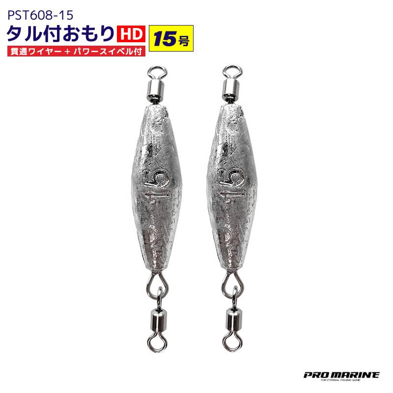 タル付おもり HD 15号 2個入 貫通ワイヤー パワースイベル付 シンカー オモリ 糸ヨレ軽減 大物対応 磯釣り ぶっこみ釣り 船釣り 仕掛け用 錘 PST608-15 PRO MARINE プロマリン