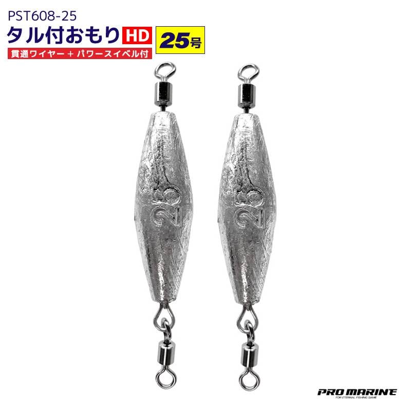 タル付おもり HD 25号 2個入 貫通ワイヤー パワースイベル付 シンカー オモリ 糸ヨレ軽減 大物対応 磯釣り ぶっこみ釣り 船釣り 仕掛け用 錘 PST608-25 PRO MARINE プロマリン