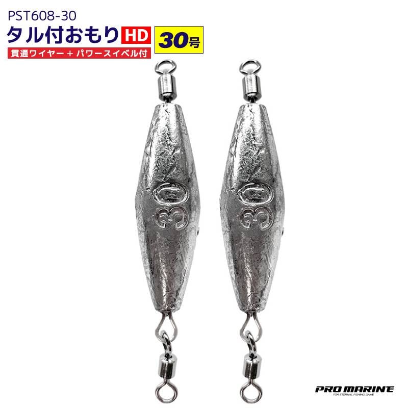 タル付おもり HD 30号 2個入 貫通ワイヤー パワースイベル付 シンカー オモリ 糸ヨレ軽減 大物対応 磯釣り ぶっこみ釣り 船釣り 仕掛け用 錘 PST608-30 PRO MARINE プロマリン