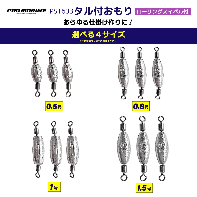 タル付おもり 3個入 ローリングスイベル付 シンカー オモリ 釣り 糸ヨレ軽減 堤防 船釣り 仕掛け用 錘  PST603 PRO MARINE プロマリン