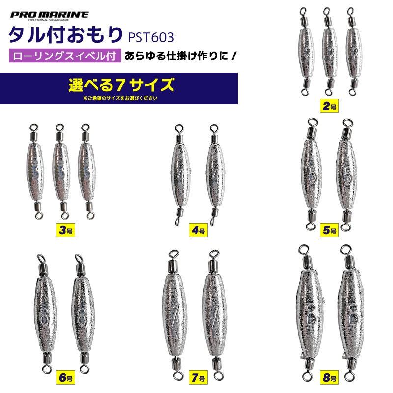 タル付おもり ローリングスイベル付 シンカー オモリ 釣り 糸ヨレ軽減 堤防 船釣り 仕掛け用 錘  PST603 PRO MARINE プロマリン