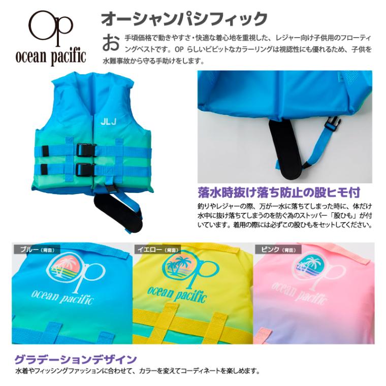 キッズ ライフジャケット 126477 ocean pacific レジャー用 釣り 子供