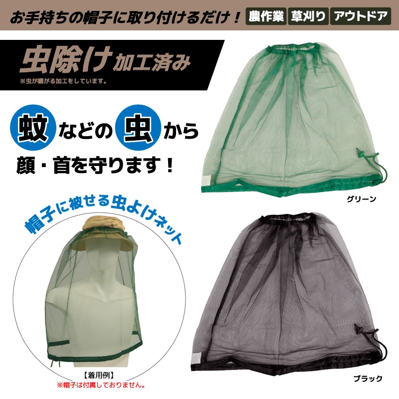 虫除けネット 帽子用 顔 虫除けZ防虫ネット忌避剤 防虫ネット メッシュ