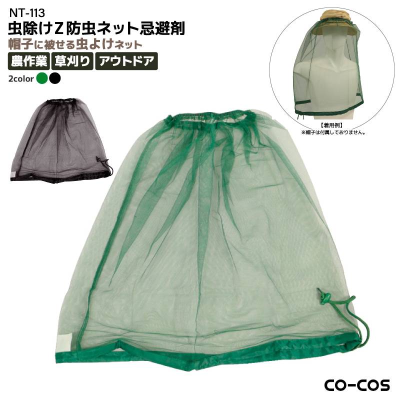 虫除けネット 帽子用  顔 虫除けZ防虫ネット忌避剤 防虫ネット メッシュ フェイスネット 忌避剤加工 農作業 草刈り ガーデニング 園芸 登山 キャンプ アウトドア 麦わら帽子 蚊 ブヨ ユスリカ フリーサイズ NT-113 コーコス信岡