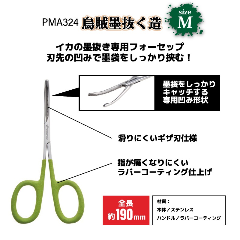 イカ 墨抜き フォーセップ スミ抜き 墨袋専用 釣り イカ墨抜く造