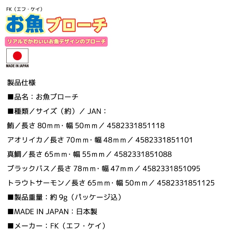 お魚ブローチ 魚 安全ピン 釣り バッグ 帽子 安全ピン アクセサリー ギフト プレゼント 日本製 FK