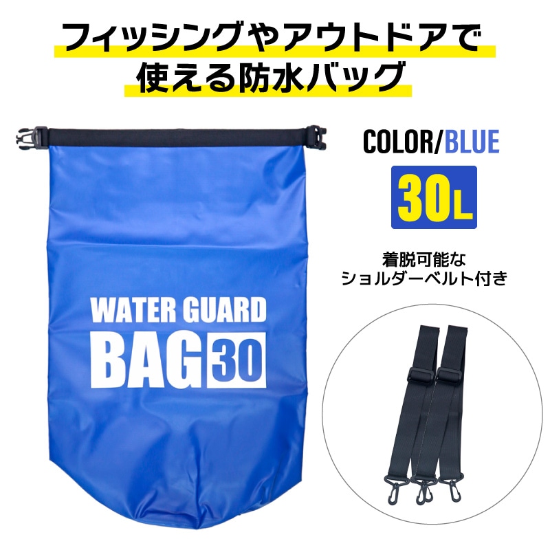 防水バッグ 30L ブルー ドライバッグ 釣り アウトドア 海 キャンプ