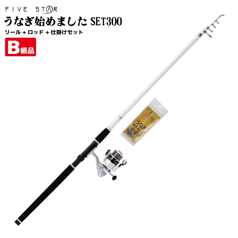 【B級品】 ウナギ釣り 釣り竿 + リール + 仕掛け セット うなぎ始めました SET300 ホワイト ロッド 全長3m 投げ釣り 釣り具 FIVE STAR