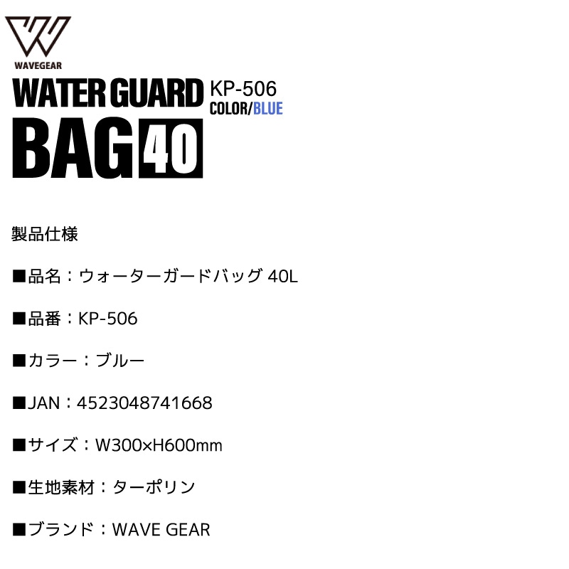 防水バッグ 40L ブルー ドライバッグ 釣り アウトドア 海 キャンプ ターポリン ロールトップ 完全防水 ショルダーベルト付 防災 レジャー ウォーターガードバッグ KP-506 WAVE GEAR クリアランス価格