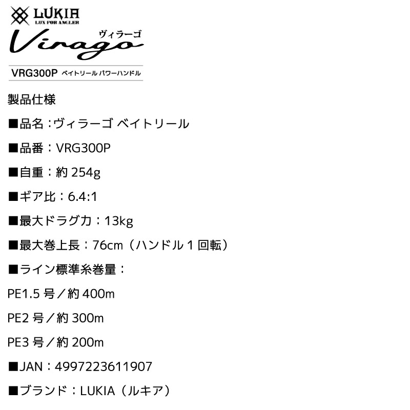 ベイトリール パワーハンドルモデル ヴィラーゴ VRG300P 釣り PE対応 カーボンパワーラウンドノブ 1WAY+6BB 糸なし 箱入り LUKIA