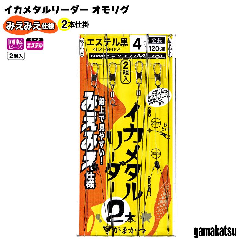 がまかつ イカメタルリーダー みえみえ仕様 2本仕掛 釣り 2組入 イカメタル 仕掛け リーダー エステル黒 全長1.2m ハリス4号 幹糸4号 ドロッパー スッテ エギ イカ釣り 船釣り 黒糸 見やすい フグ対策 サワラ対策