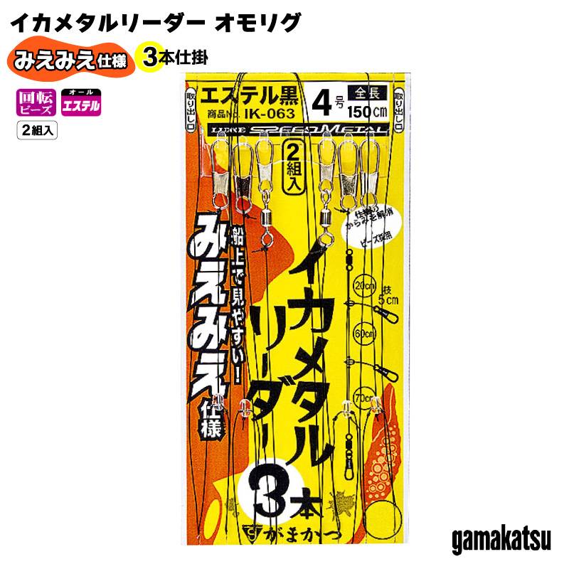 がまかつ イカメタルリーダー みえみえ仕様 3本仕掛 釣り 2組入 イカメタル 仕掛け リーダー エステル黒 全長1.5m ハリス4号 幹糸4号 ドロッパー スッテ エギ イカ釣り 船釣り 黒糸 見やすい フグ対策 サワラ対策