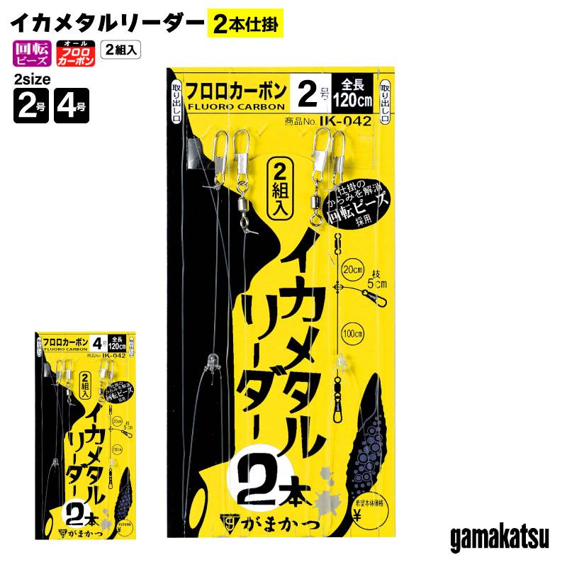 がまかつ イカメタルリーダー 2本仕掛 釣り イカメタル 仕掛け リーダー フロロカーボン 2組入 鉛スッテ 浮スッテ ドロッパー エギ スッテ イカ釣り ケンサキイカ ヤリイカ 船釣り IK-042