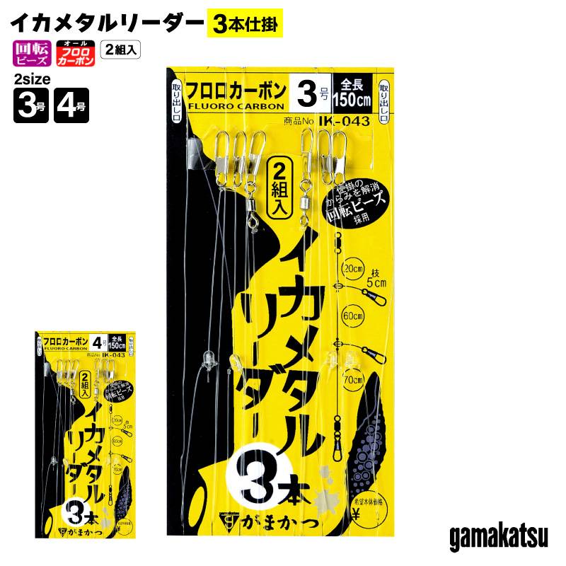 がまかつ イカメタルリーダー 3本仕掛 釣り イカメタル 仕掛け リーダー フロロカーボン 2組入 鉛スッテ 浮スッテ ドロッパー エギ スッテ イカ釣り ケンサキイカ ヤリイカ 船釣り IK-043