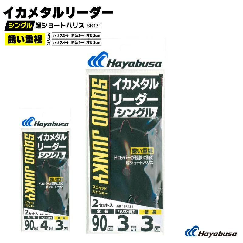イカメタル 仕掛け リーダー 釣り シングル 超ショートハリス ドロッパー 鉛スッテ エギ スッテ イカ釣り 船釣り 誘い重視 高感度 ダイレクト設計 ショートリーダー SR434 ハヤブサ
