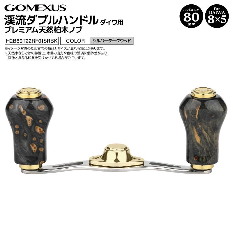ゴメクサス ダブルハンドル リール シルバー ダークウッド 渓流 ベイトリール ハンドル ベイトフィネス BFS 80mm ミストウッド プレミアム天然柏木ノブ チタン ダイワ Abu 五十鈴 スミス 対応 GOMEXUS H2B80T22RF01SRBK