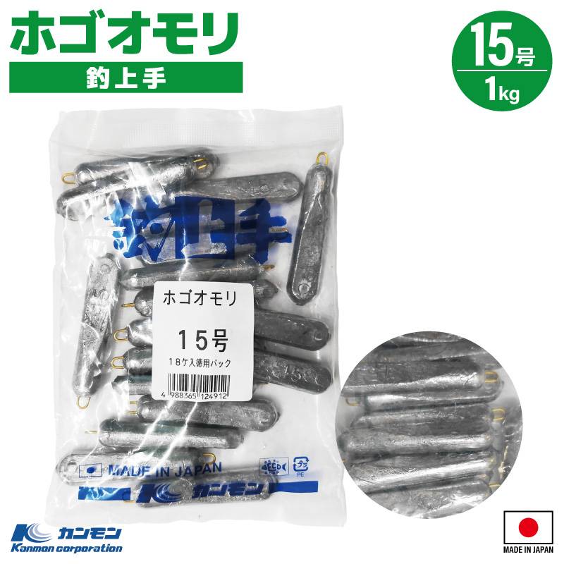 ホゴオモリ 15号 1kg 釣り おもり シンカー 日本製 徳用 大容量 仕掛け 船釣り 堤防 根魚 ガシラ カサゴ アコウ キジハタ 根掛かり対策 フリーリグ ダウンショット 海釣り 重り 関門工業 胴付 ぶっこみ 棒オモリ スリム