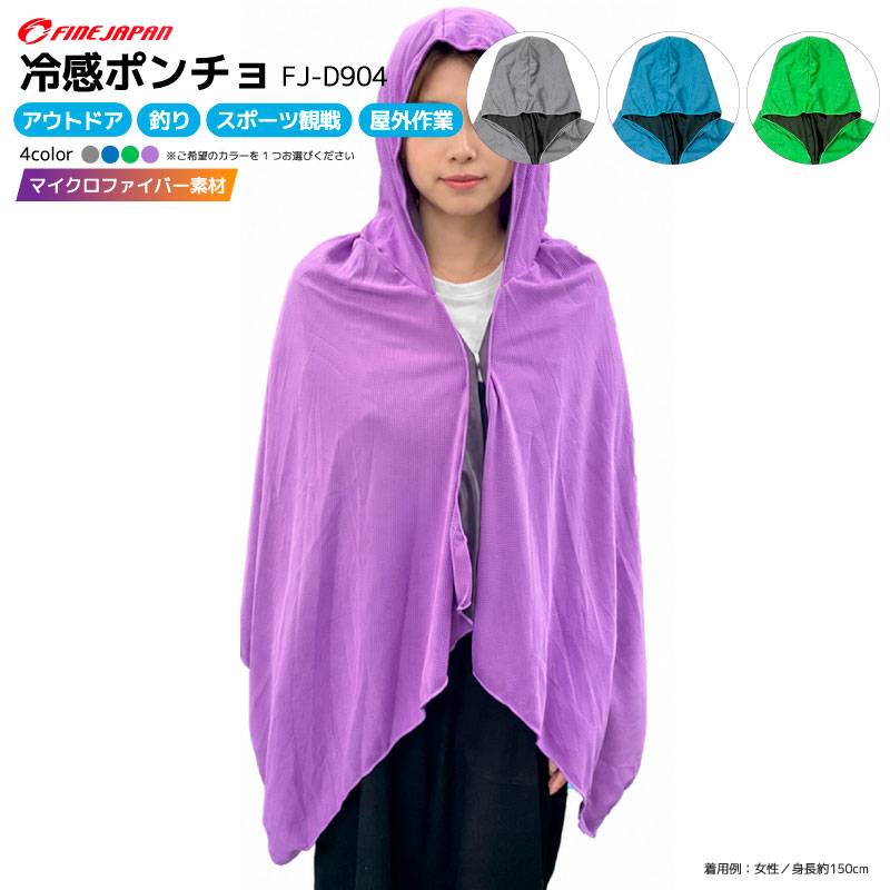 冷感ポンチョ 冷感グッズ 暑さ対策 熱中症対策 日よけ UV対策 フード付き マイクロファイバー アウトドア キャンプ 釣り スポーツ観戦 フェス 屋外作業 男女兼用 FJ-D904 ファインジャパン
