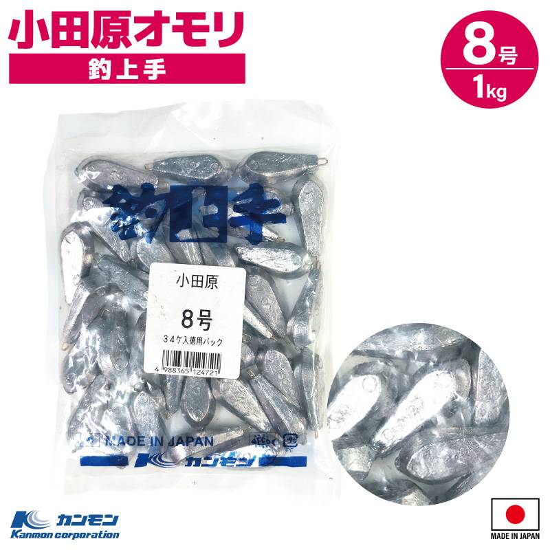 小田原オモリ 8号 1kg 釣り おもり シンカー 日本製 徳用 大容量 仕掛け 船釣り 堤防 サビキ 投げ釣り 胴付 ぶっこみ 六角オモリ 転がりにくい 六角形状 重り 関門工業 アジ キス カレイ タチウオ ナス型形状