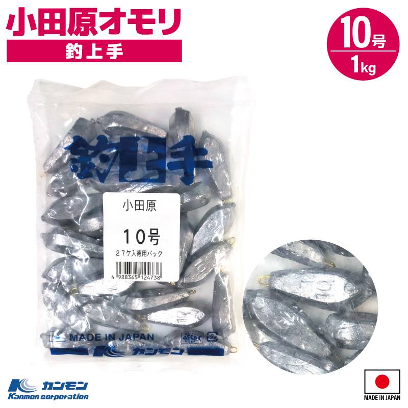 小田原オモリ 10号 1kg 釣り おもり シンカー 日本製 徳用 大容量 仕掛け 船釣り 堤防 サビキ 投げ釣り 胴付 ぶっこみ 六角オモリ 転がりにくい 六角形状 重り 関門工業 アジ キス カレイ タチウオ ナス型形状