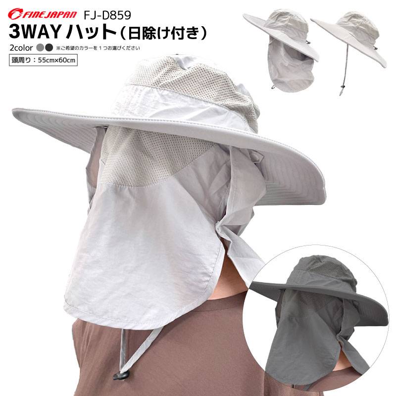 日除け帽子 サファリハット 釣り メンズ レディース UVカット 3WAY ハット 日除け付き 首ガード つば広 メッシュ 通気性 あご紐付き ネックガード 紫外線対策 キャンプ 登山 農作業 ガーデニング ウォーキング FJ-D859 ファインジャパン