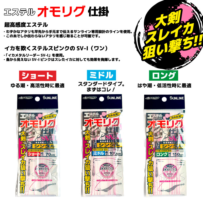 オモリグ仕掛け リーダー エステル 釣り イカメタル 大剣 スレイカ 早潮 ゆる潮 低活性 高活性 ドロッパー エギ スッテ ケンサキイカ アオリイカ 船釣り 漁火グリーン サンライン アジーロ