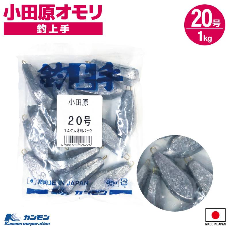 小田原オモリ 20号 1kg 釣り おもり シンカー 日本製 徳用 大容量 仕掛け 船釣り 堤防 オモリグ 胴付 ぶっこみ 六角オモリ 転がりにくい 六角形状 重り 関門工業 アジ イサキ タチウオ イカメタル ナス型形状