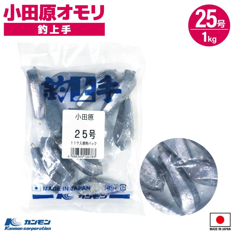 小田原オモリ 25号 1kg 釣り おもり シンカー 日本製 徳用 大容量 仕掛け 船釣り 堤防 胴付 ぶっこみ 六角オモリ 転がりにくい 六角形状 重り 関門工業 根魚 カサゴ ヒラメ タチウオ ナス型形状