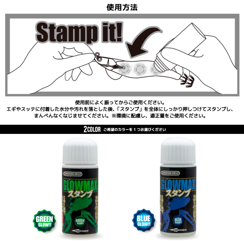 エギ グロウマックス スタンプ 釣り 蓄光 エギ用 集魚スタンプ 集魚剤 イカ エギング スッテ 発光 ケイムラ 夜光 ナイトエギング 約800回 日本製 FishLeague フィッシュリーグ マルキュー