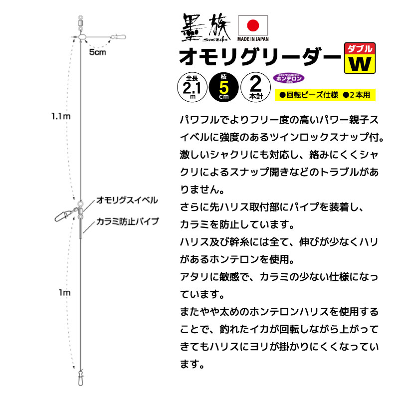 オモリグ リーダー ダブル 仕掛け 釣り 1組入 全長2.1m 4号 イカメタル ホンテロン 2本用 回転ビーズ ツインロックスナップ パワー親子スイベル 高感度 日本製 シャクリ対応 ケンサキイカ アカイカ ヤリイカ 船釣り VR-7W 墨族 ハリミツ